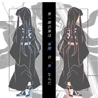 無 無 一郎 無 なん の だ は の 無限