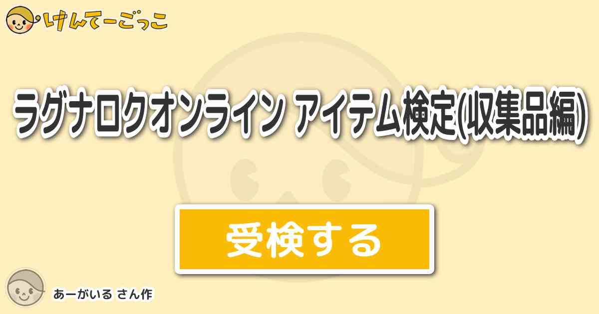 ラグナロクオンライン アイテム検定 収集品編 By あーがいる けんてーごっこ みんなが作った検定クイズが50万問以上