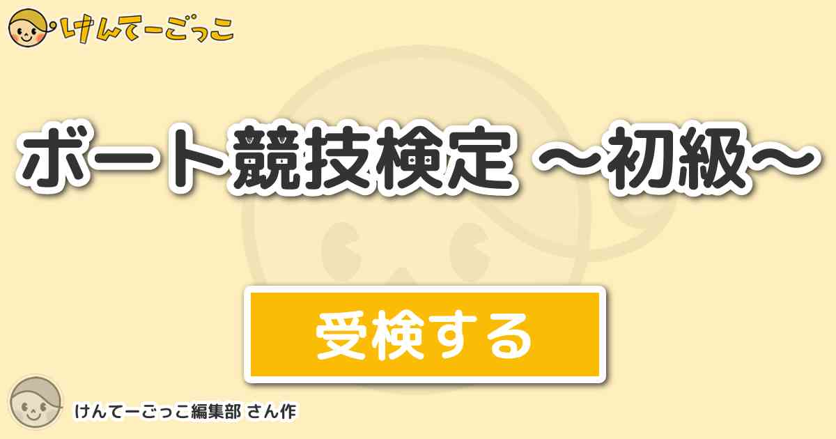 ボート競技検定 初級 より出題 問題 一般的にボートを漕ぐときに使う棒はなんという名前でしょう けんてーごっこ みんなが作った検定クイズが50万問以上