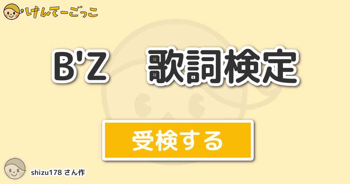 B Z 歌詞検定 By Shizu178 けんてーごっこ みんなが作った検定クイズが50万問以上