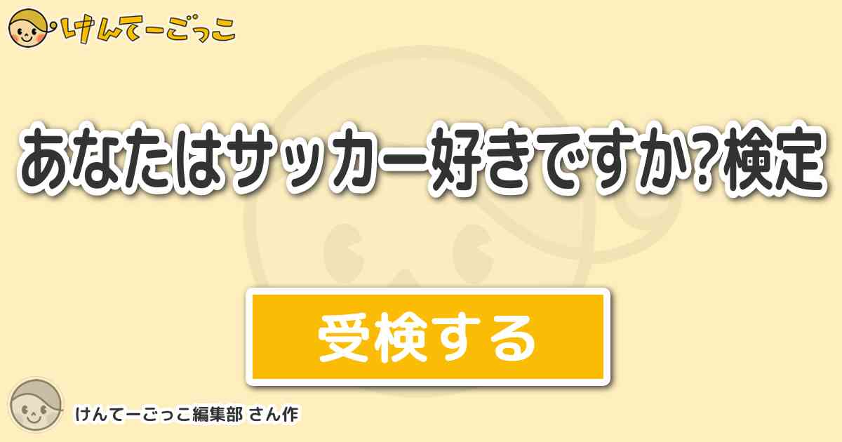 あなたはサッカー好きですか 検定 By けんてーごっこ編集部 けんてーごっこ みんなが作った検定クイズが50万問以上