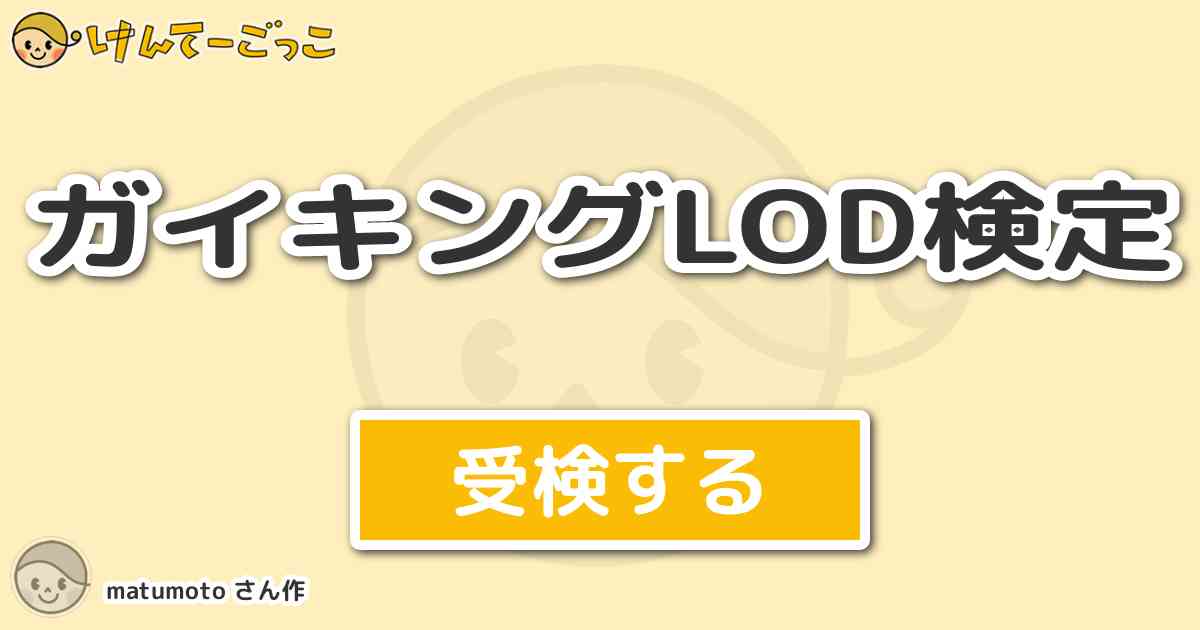 ガイキングlod検定 By Matumoto けんてーごっこ みんなが作った検定クイズが50万問以上