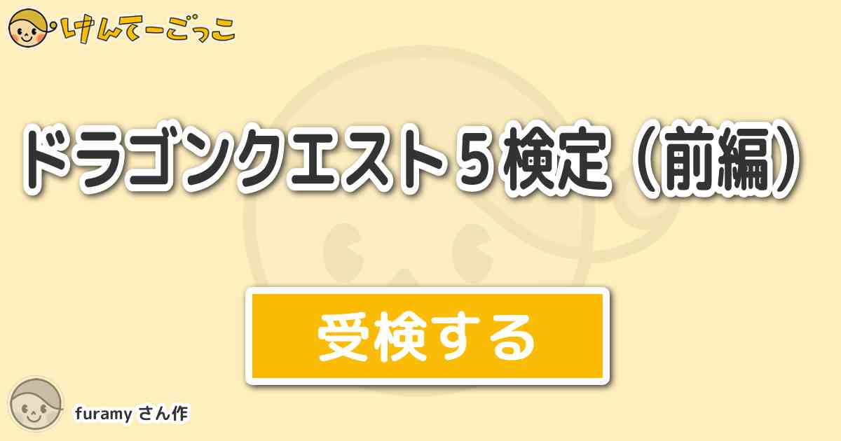 ドラゴンクエスト５検定 前編 By Furamy けんてーごっこ みんなが作った検定クイズが50万問以上