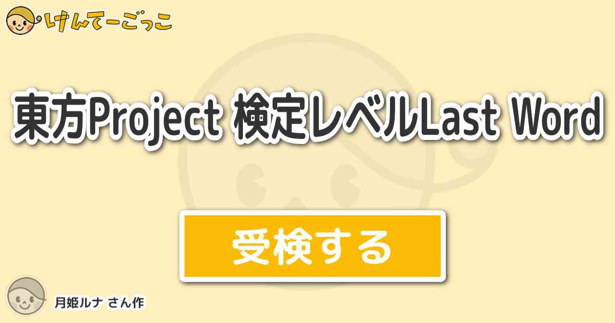 東方project 検定レベルlast Wordより出題 問題 東方妖々夢 Perfect Ch けんてーごっこ みんなが作った検定クイズが50万問以上