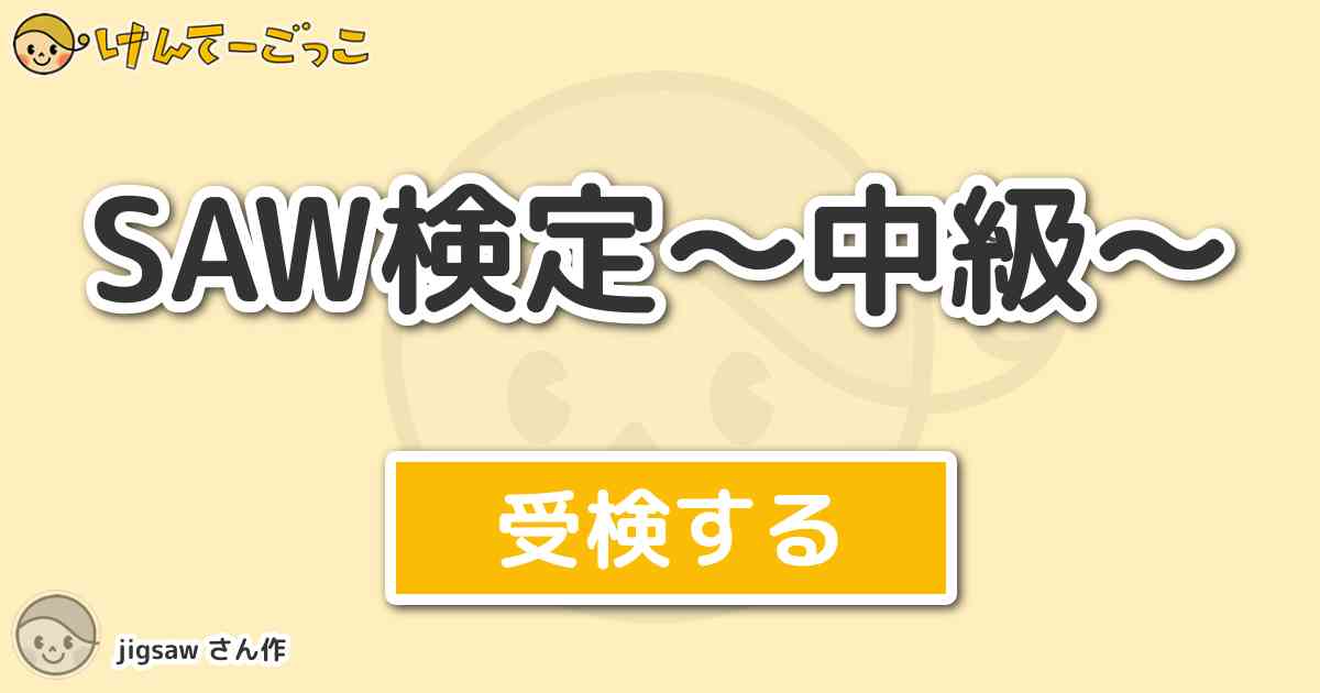 Saw検定 中級 By Jigsaw けんてーごっこ みんなが作った検定クイズが50万問以上