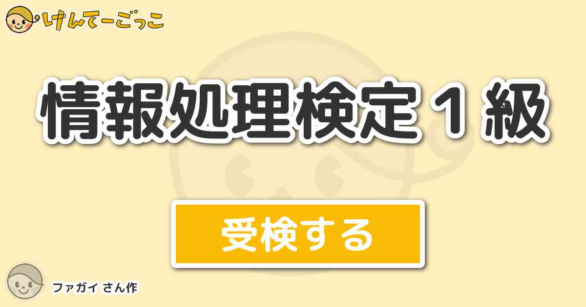 情報処理検定１級 By ファガイ けんてーごっこ みんなが作った検定クイズが50万問以上