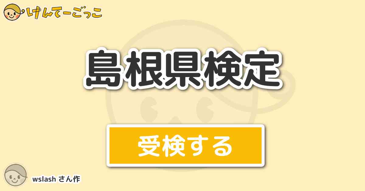 島根県検定 By Wslash けんてーごっこ みんなが作った検定クイズが50万問以上 島根県検定 By Wslash けんてーごっこ みんなが作った検定クイズが50万問以上