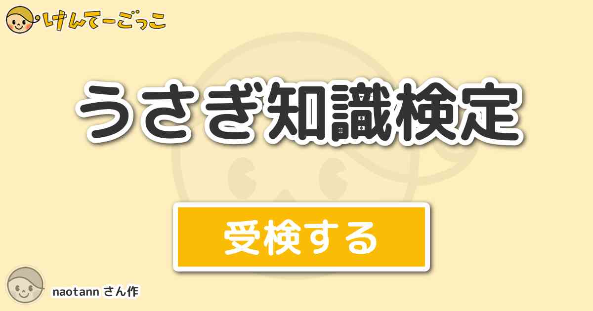 うさぎ知識検定 By Naotann けんてーごっこ みんなが作った検定クイズが50万問以上