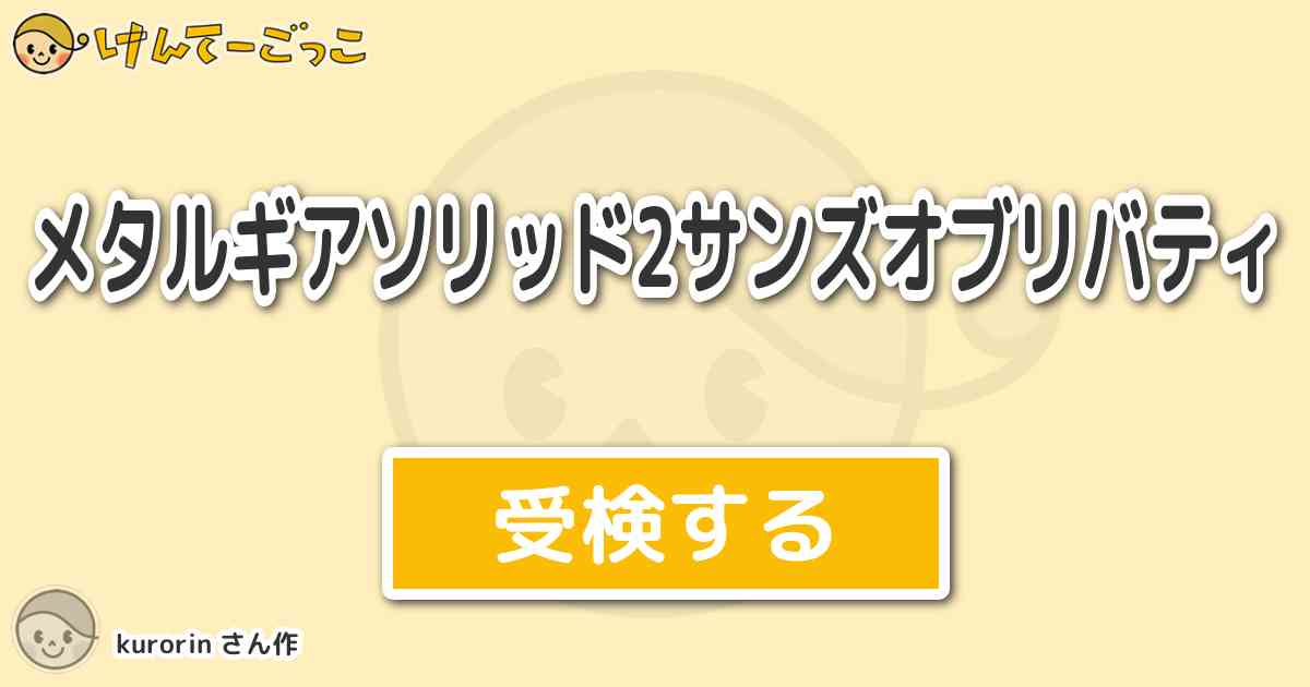 メタルギアソリッド2サンズオブリバティ By Kurorin けんてーごっこ みんなが作った検定クイズが50万問以上