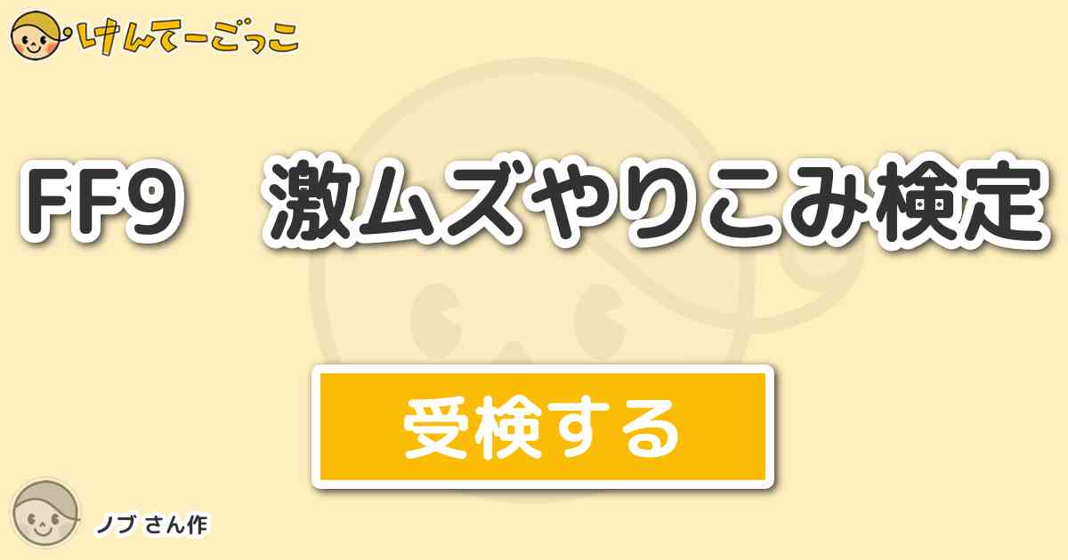 Ff9 激ムズやりこみ検定 By ノブ けんてーごっこ みんなが作った検定クイズが50万問以上