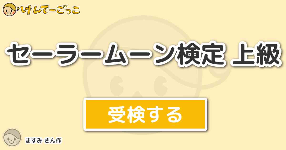 セーラームーン検定 上級 By ますみ けんてーごっこ みんなが作った検定クイズが50万問以上