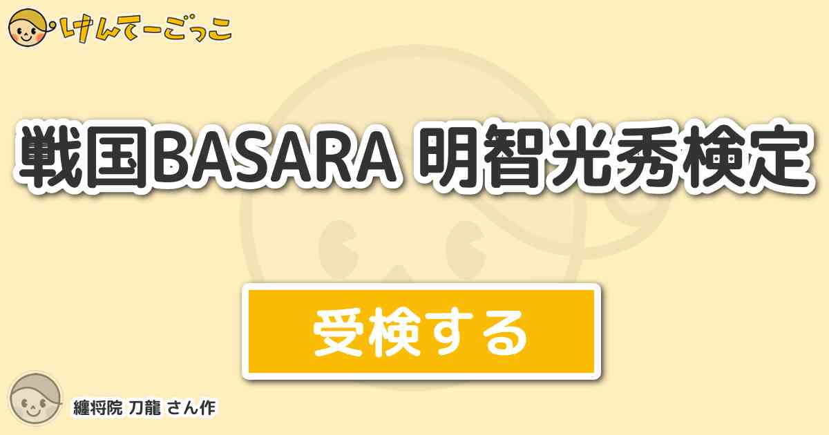 戦国basara 明智光秀検定 By 纏将院 刀龍 けんてーごっこ みんなが作った検定クイズが50万問以上