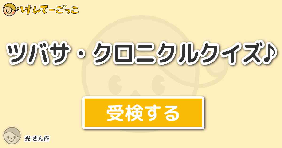 ツバサ クロニクルクイズ By 光 けんてーごっこ みんなが作った検定クイズが50万問以上