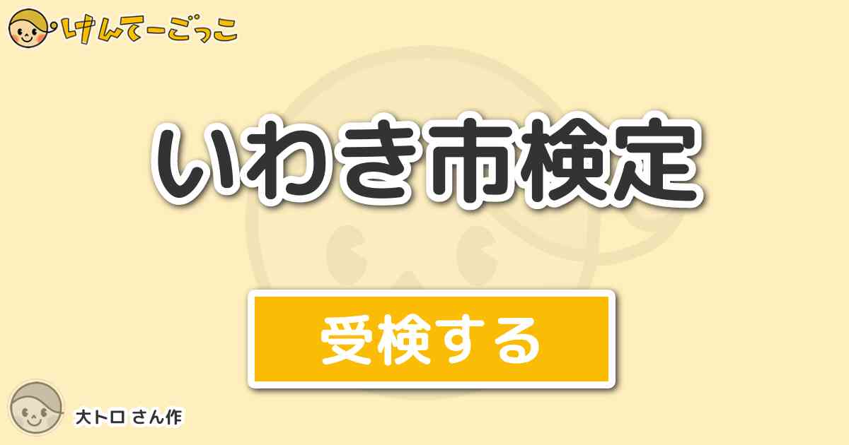 いわき市検定 By 大トロ けんてーごっこ みんなが作った検定クイズが50万問以上