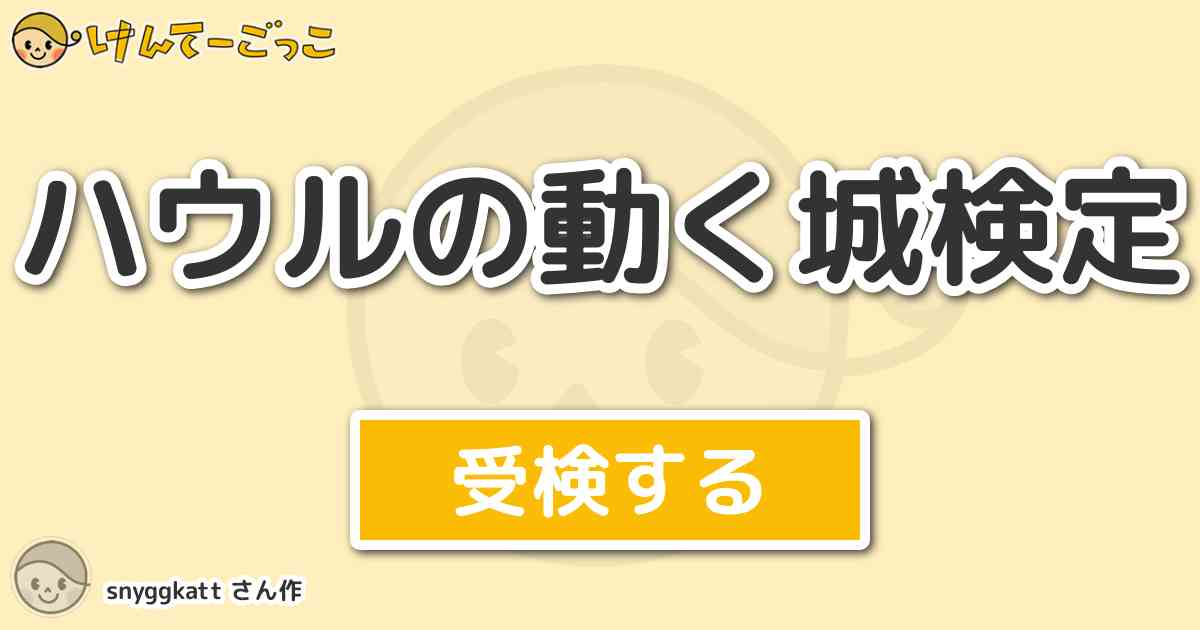 ハウルの動く城検定 By Snyggkatt けんてーごっこ みんなが作った検定クイズが50万問以上