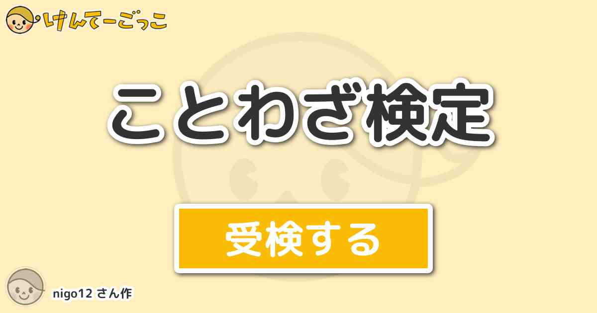 ことわざ検定 By Nigo12 けんてーごっこ みんなが作った検定クイズが50万問以上