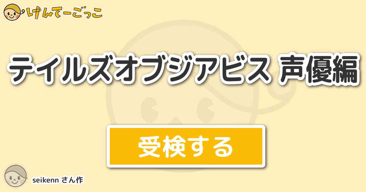 テイルズオブジアビス 声優編 By Seikenn けんてーごっこ みんなが作った検定クイズが50万問以上