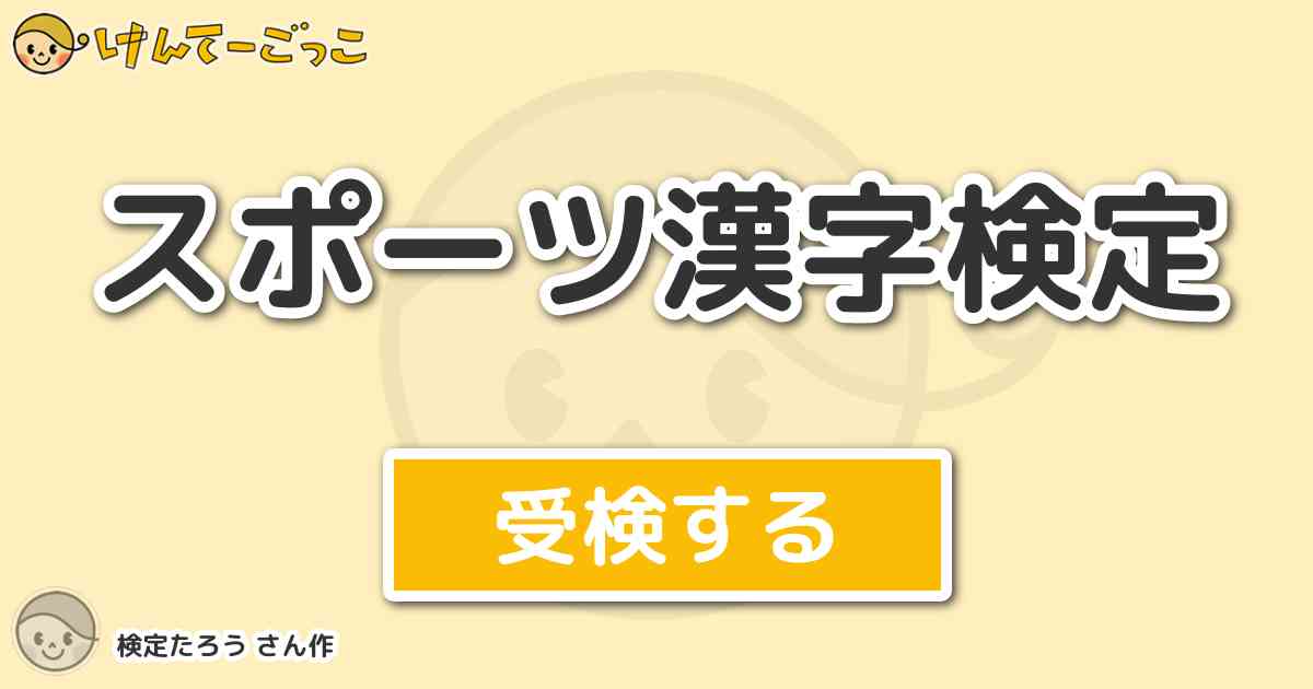 スポーツ漢字検定 By 検定たろう けんてーごっこ みんなが作った検定クイズが50万問以上