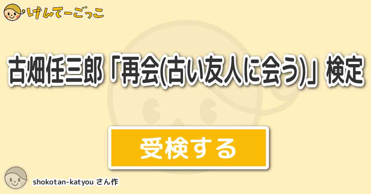 古畑任三郎 再会 古い友人に会う 検定 By Shokotan Katyou けんてーごっこ みんなが作った検定クイズが50万問以上