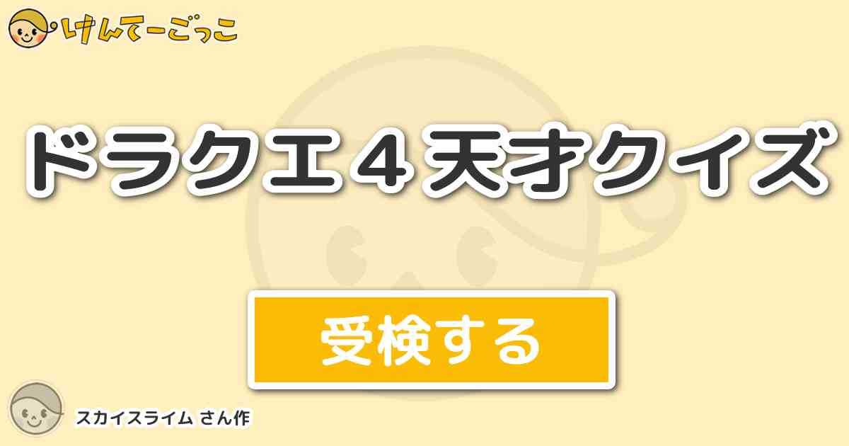 ドラクエ４天才クイズ By スカイスライム けんてーごっこ みんなが作った検定クイズが50万問以上