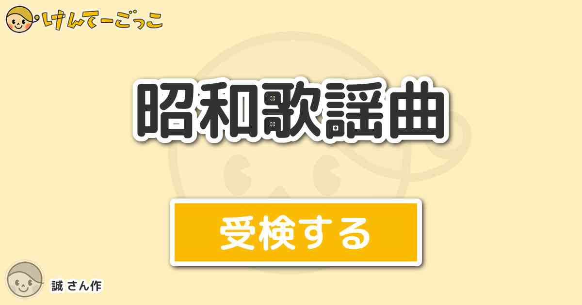 昭和歌謡曲 By 誠 けんてーごっこ みんなが作った検定クイズが50万問以上