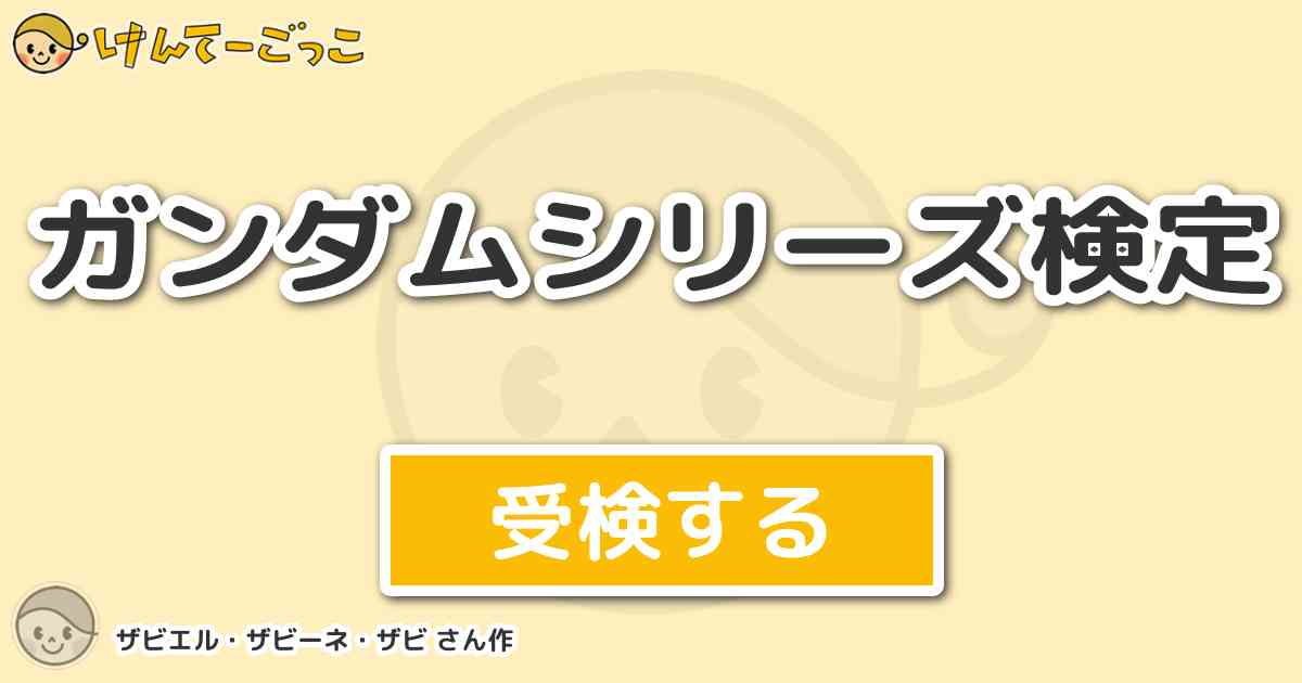 ガンダムシリーズ検定 By ザビエル ザビーネ ザビ けんてーごっこ みんなが作った検定クイズが50万問以上