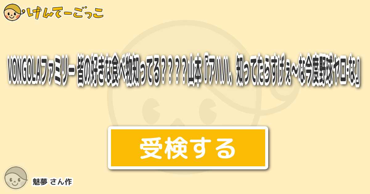 Vongolaファミリー 皆の好きな食べ物知ってる 山本 アハハ 知ってたらすげぇ な今度野球 けんてーごっこ みんなが作った検定 クイズが50万問以上