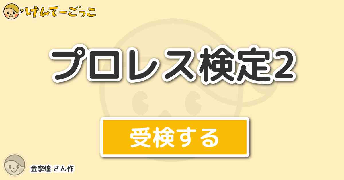 プロレス検定2 By 金李煌 けんてーごっこ みんなが作った検定クイズが50万問以上