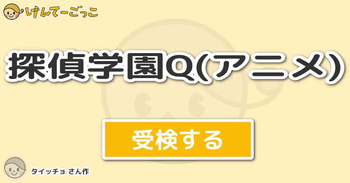 探偵学園q アニメ より出題 問題 ラスト ケルベロスの本名は何 けんてーごっこ みんなが作った検定クイズが50万問以上