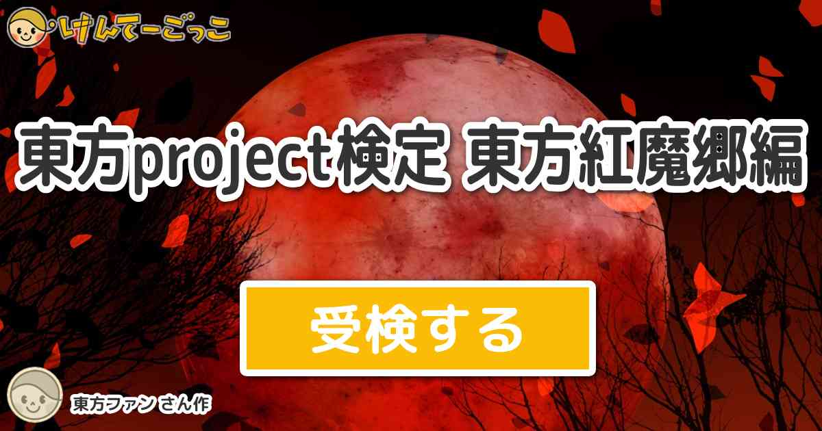 東方project検定 東方紅魔郷編より出題 問題 東方紅魔郷のエンディングテーマ曲の名前は次の内ど けんてーごっこ みんなが作った検定クイズが50万問以上