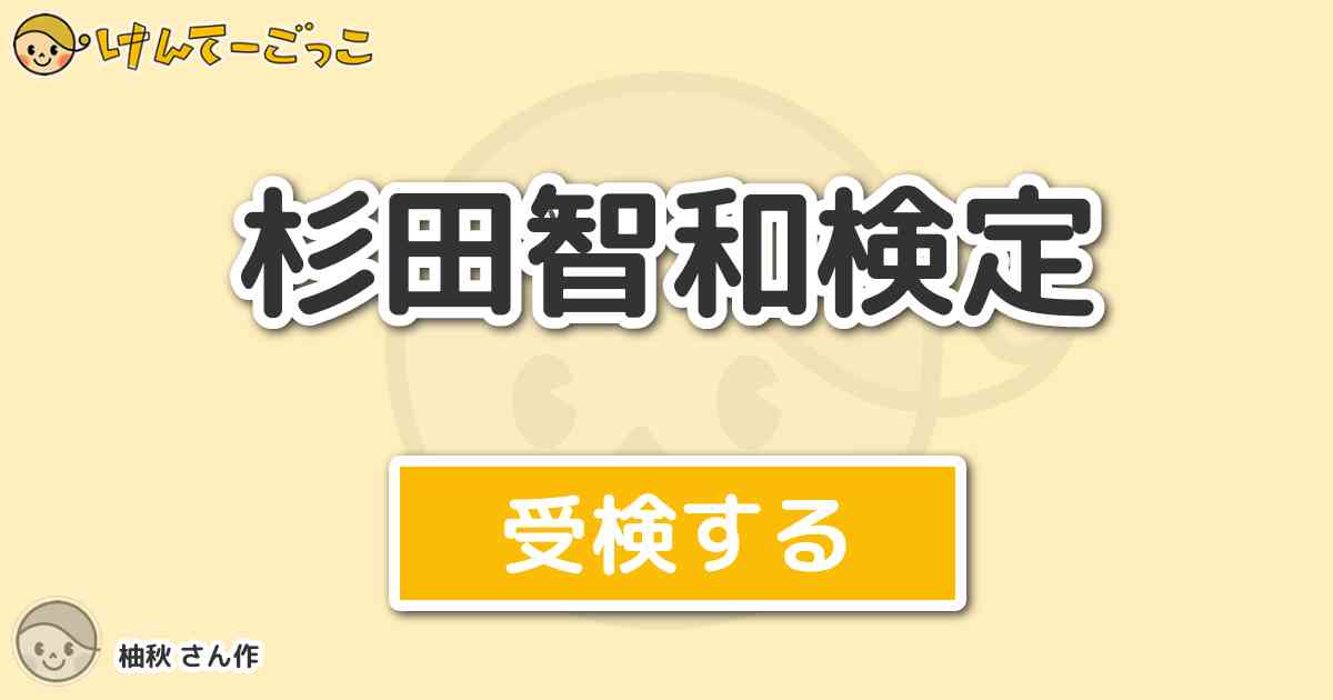 杉田智和検定より出題 問題 利き腕は けんてーごっこ みんなが作った検定クイズが50万問以上