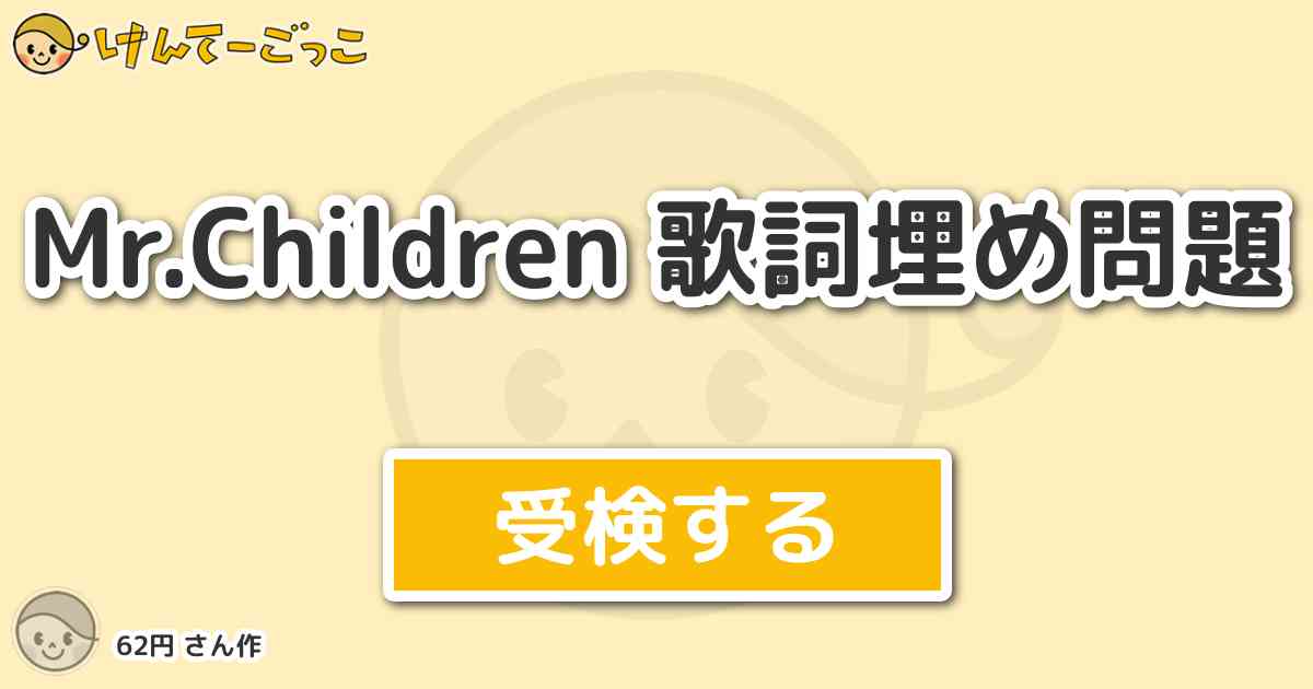 Mr Children 歌詞埋め問題 By 62円 けんてーごっこ みんなが作った検定クイズが50万問以上