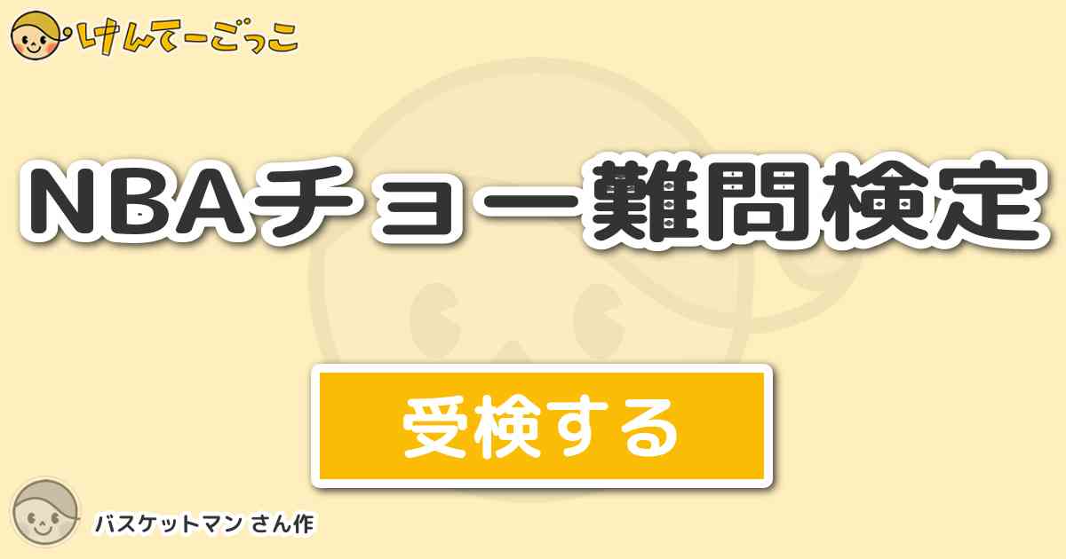 Nbaチョー難問検定 By バスケットマン けんてーごっこ みんなが作った検定クイズが50万問以上