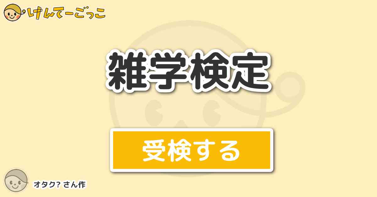 雑学検定より出題 問題 砂時計の真ん中の名前はなんでしょうか けんてーごっこ みんなが作った検定クイズが50万問以上