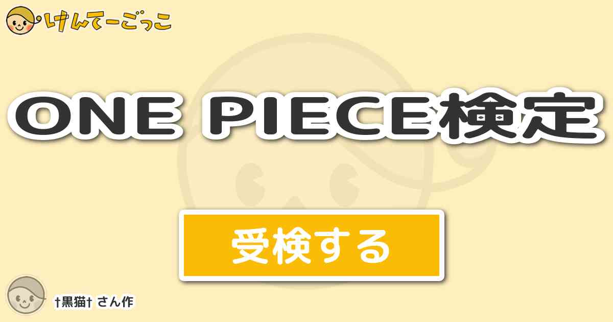 One Piece検定より出題 問題 ウソップのウソップ海賊団が解散する際に 団員である にんじ けんてーごっこ みんなが作った検定クイズが50万問以上