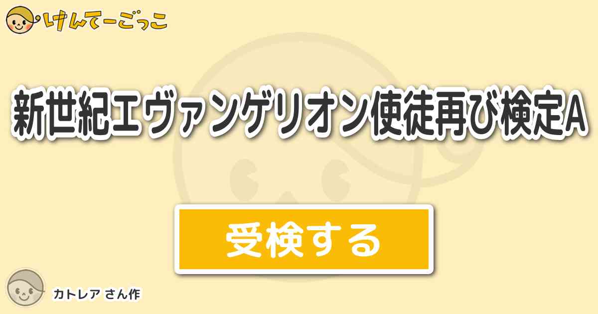 新世紀エヴァンゲリオン使徒再び検定a By カトレア けんてーごっこ みんなが作った検定クイズが50万問以上