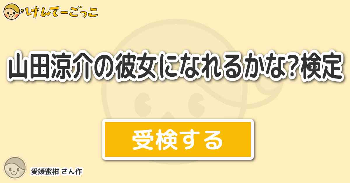 山田涼介の彼女になれるかな 検定 By 愛媛蜜柑 けんてーごっこ みんなが作った検定クイズが50万問以上