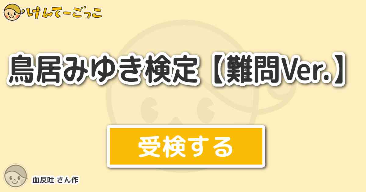 鳥居みゆき検定 難問ver By 血反吐 けんてーごっこ みんなが作った検定クイズが50万問以上