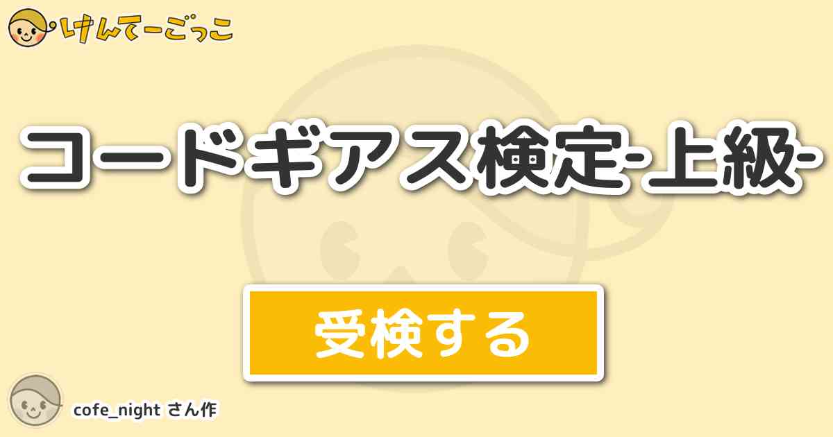 コードギアス検定 上級 By Cofe Night けんてーごっこ みんなが作った検定クイズが50万問以上 コードギアス検定 上級 By Cofe Night けんてーごっこ みんなが作った検定クイズが50万問以上