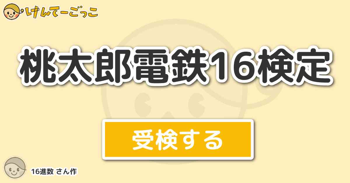 桃太郎電鉄16検定より出題 問題 ペペペマンが出現するマスが一番多い地方は けんてーごっこ みんなが作った検定クイズが50万問以上
