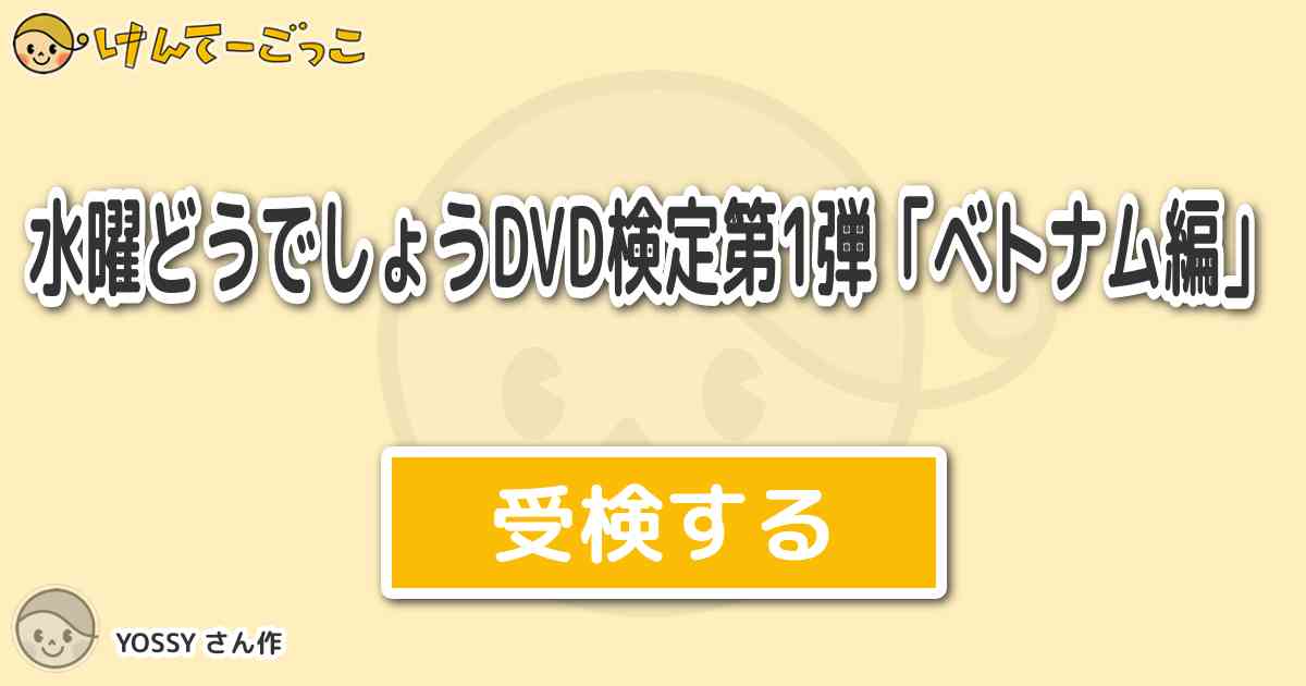 水曜どうでしょうdvd検定第1弾 ベトナム編 By Yossy けんてーごっこ みんなが作った検定クイズが50万問以上