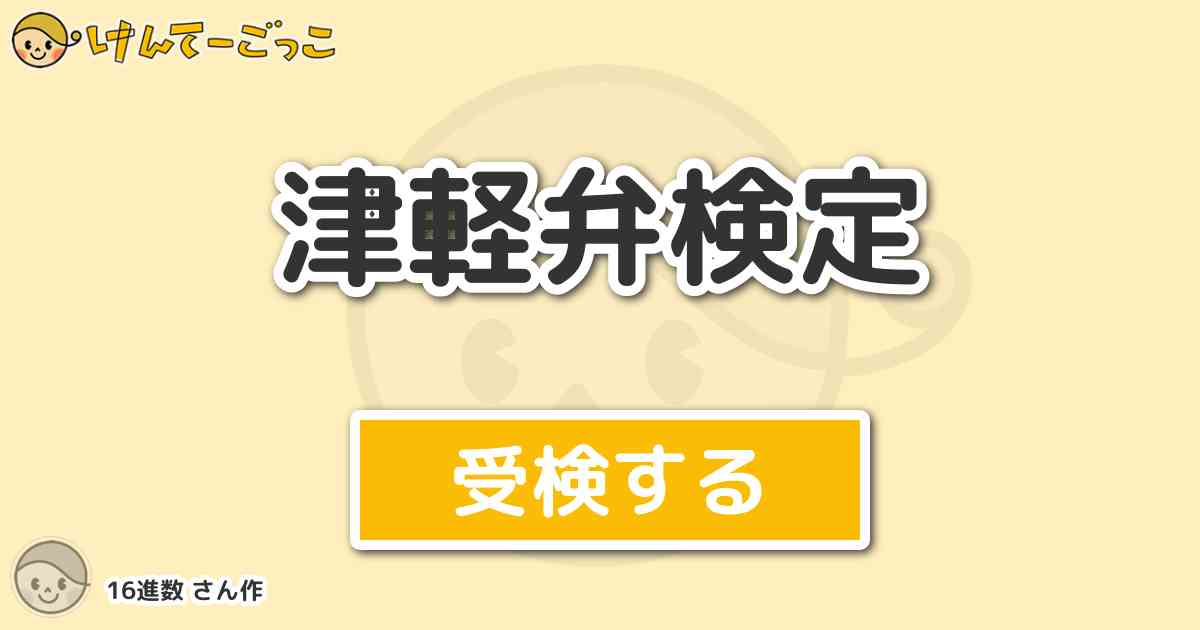 津軽弁検定 By 16進数 けんてーごっこ みんなが作った検定クイズが50万問以上