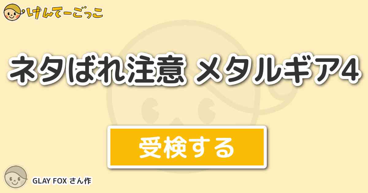 ネタばれ注意 メタルギア4 By Glay Fox けんてーごっこ みんなが作った検定クイズが50万問以上