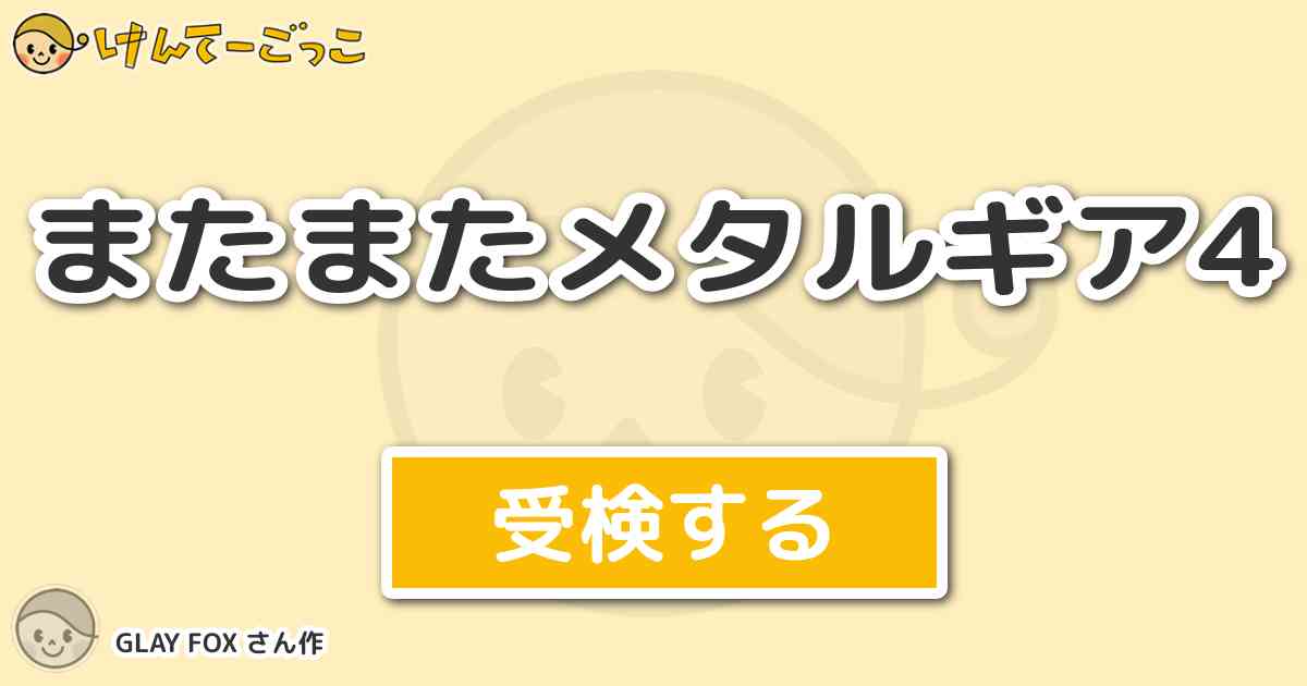 またまたメタルギア4 By Glay Fox けんてーごっこ みんなが作った検定クイズが50万問以上