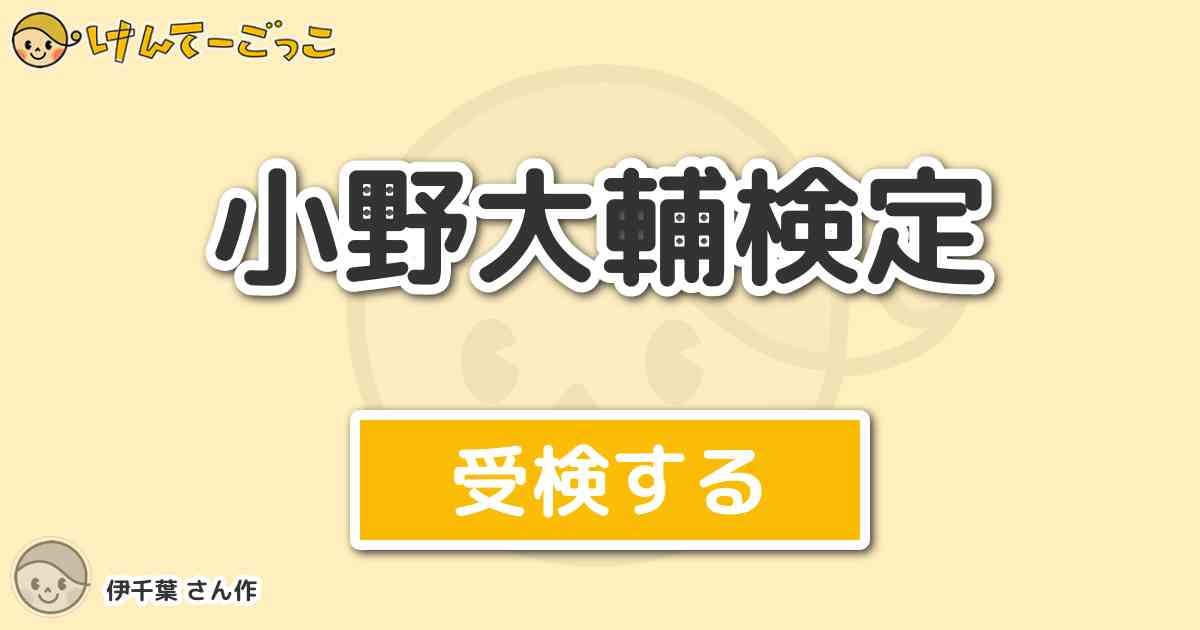 小野大輔検定 By 伊千葉 けんてーごっこ みんなが作った検定クイズが50万問以上