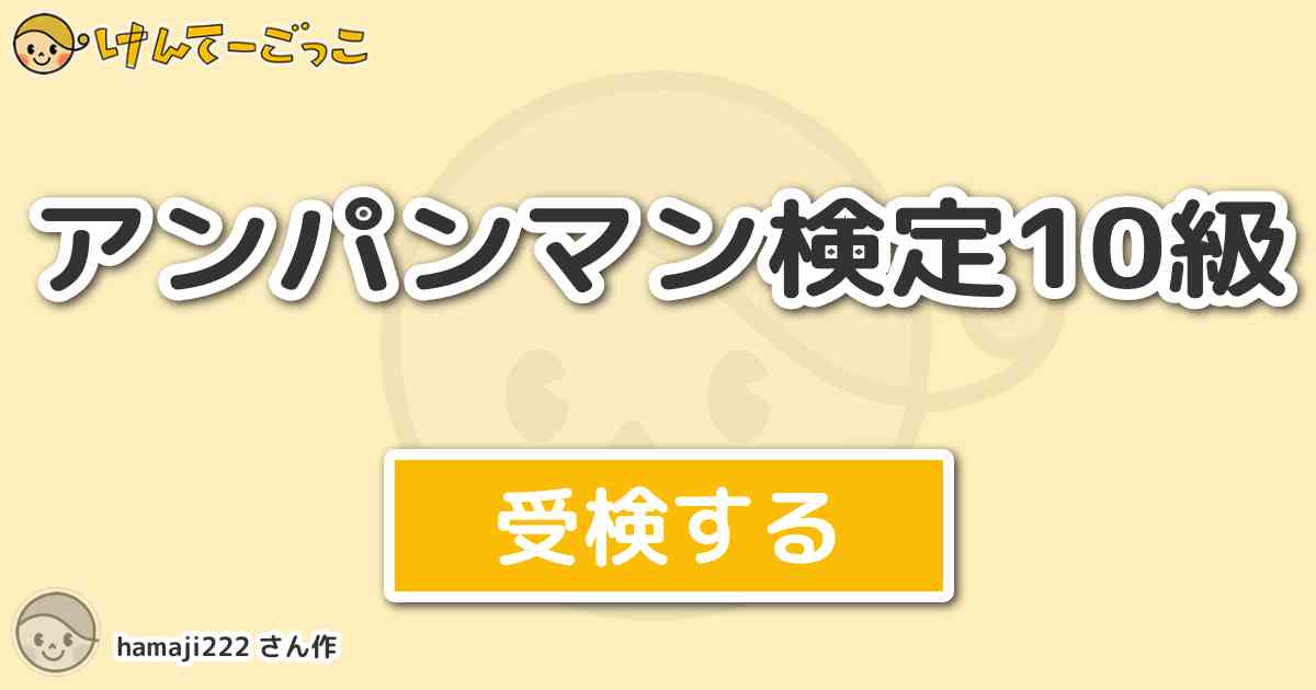 アンパンマン検定10級 By Hamaji222 けんてーごっこ みんなが作った検定クイズが50万問以上