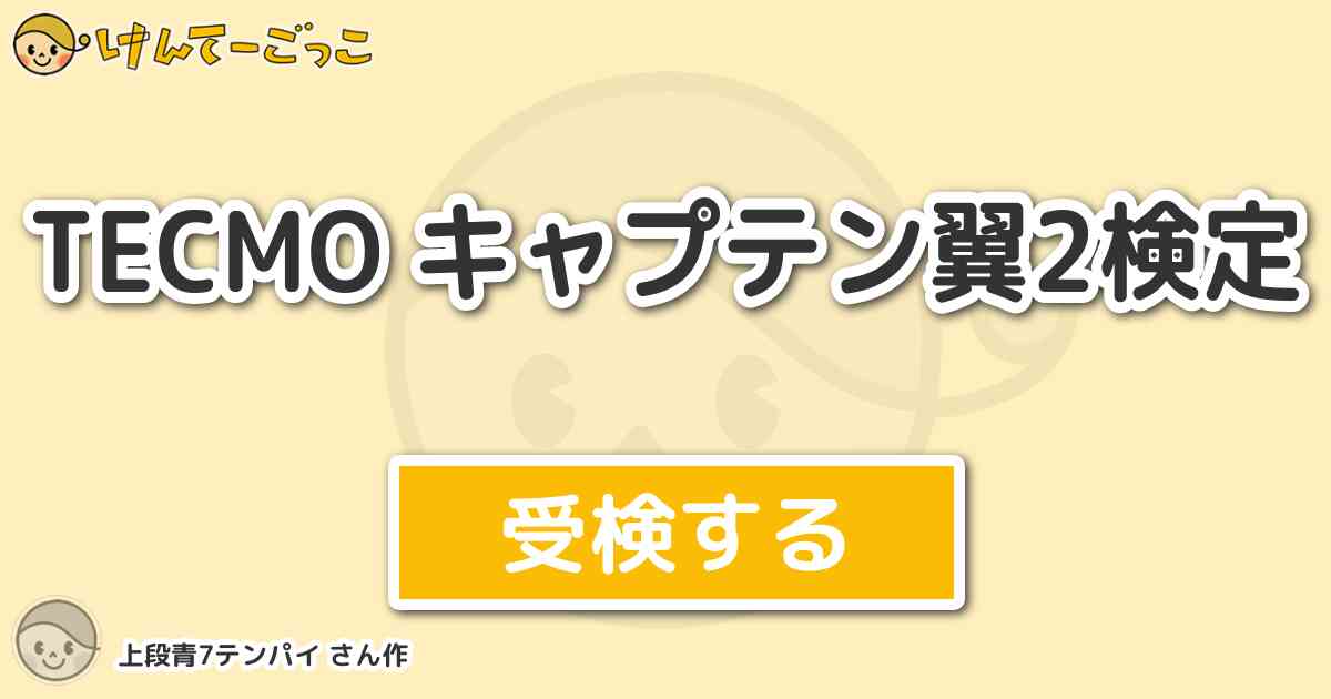 Tecmo キャプテン翼2検定より出題 問題 コインブラの本名はアルツール アンチネス コインブラ けんてーごっこ みんなが作った検定クイズが50万問以上
