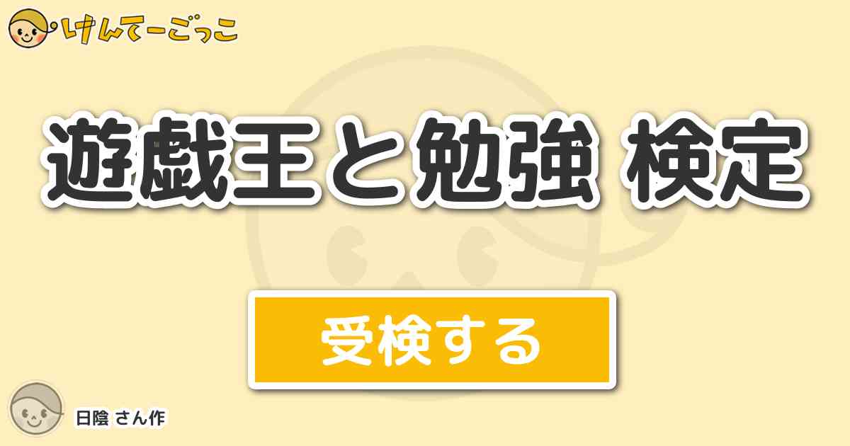 遊戯王と勉強 検定 By 日陰 けんてーごっこ みんなが作った検定クイズが50万問以上