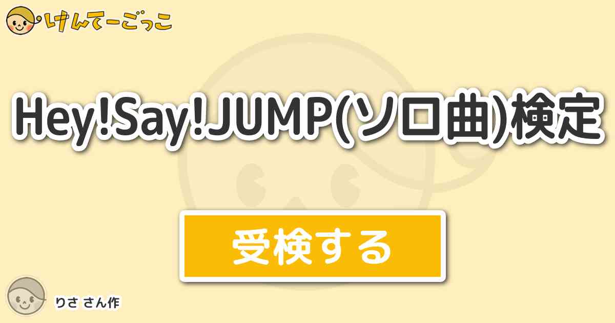 Hey Say Jump ソロ曲 検定 By りさ けんてーごっこ みんなが作った検定クイズが50万問以上