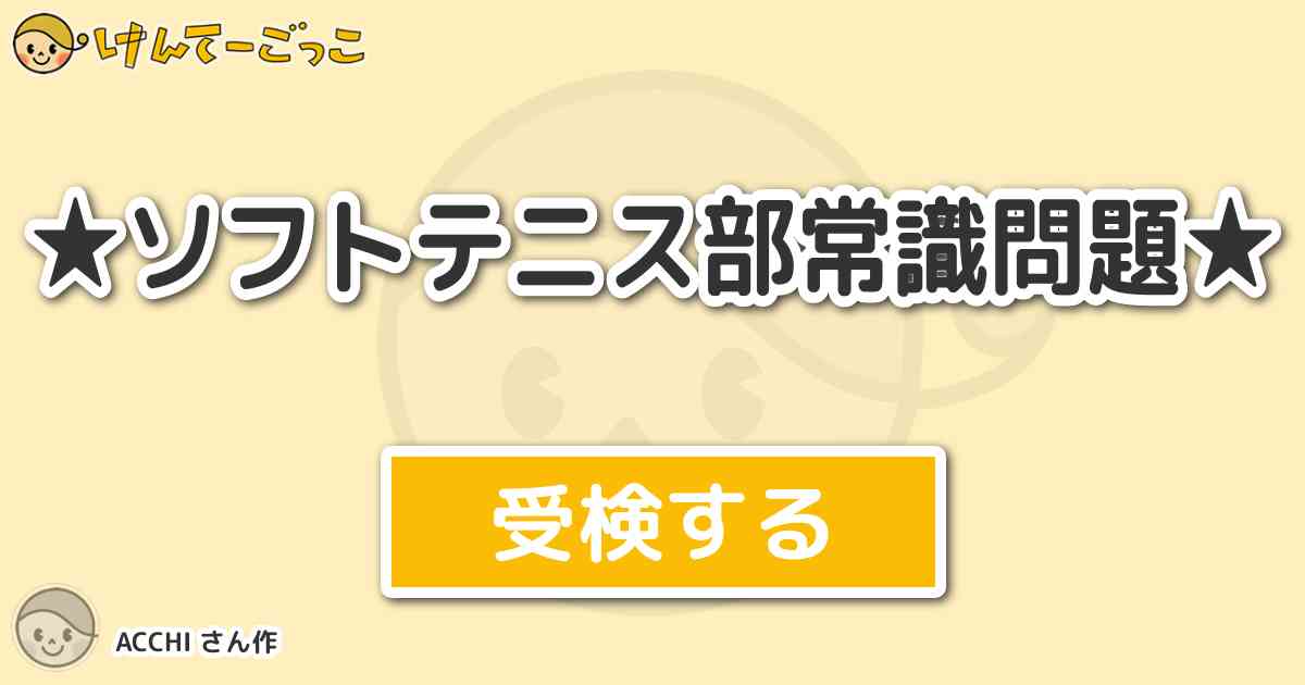 ソフトテニス部常識問題 By Acchi けんてーごっこ みんなが作った検定クイズが50万問以上